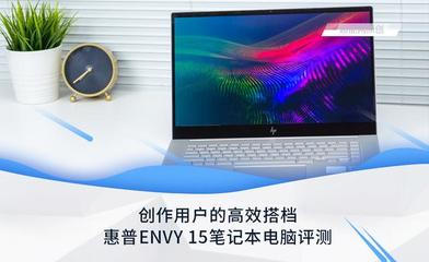 惠普ENVY 15筆記本電腦評(píng)測(cè) 為創(chuàng)作用戶量身打造的高效生產(chǎn)力工具