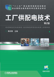 工廠供配電技術(shù)（第2版） 機械工業(yè)出版社的電氣工程經(jīng)典教材